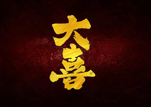 大喜字體設(shè)計