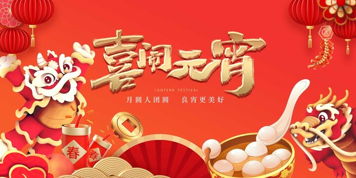 新年元宵节背景海报