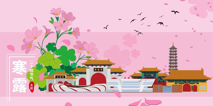 大慶