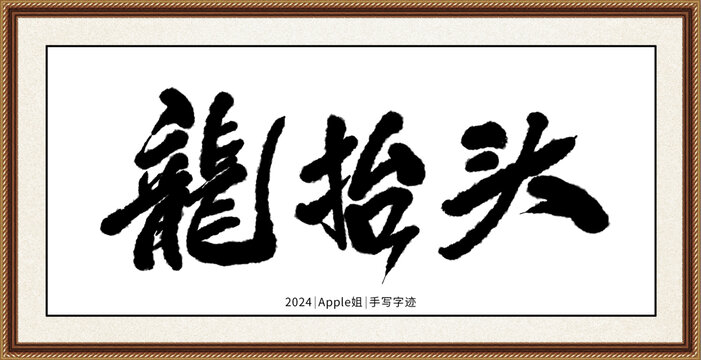 龍?zhí)ь^