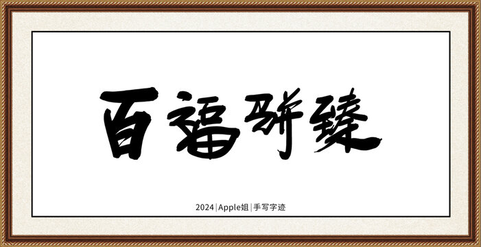 百福駢臻