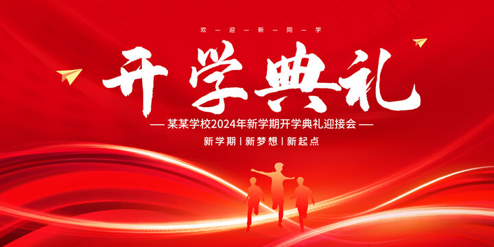 開學(xué)典禮