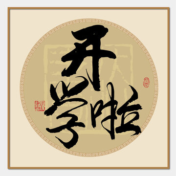 開學(xué)啦
