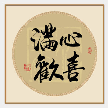 滿心歡喜書法字