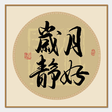 歲月靜好