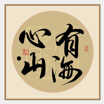 心有山海書法