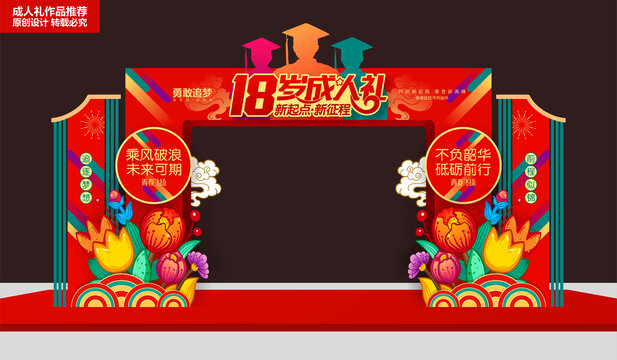 成人禮拱門