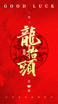龍?zhí)ь^字體設(shè)計
