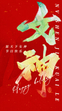 女神字體設(shè)計(jì)