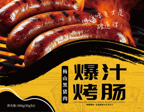 黑豬肉烤腸包裝