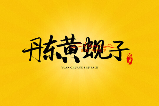 丹東黃蜆子