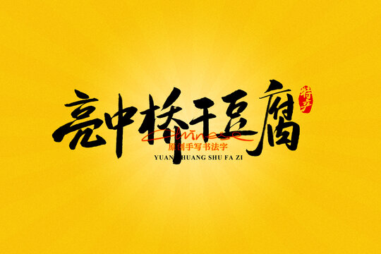 亮中橋干豆腐