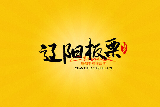 遼陽(yáng)板栗