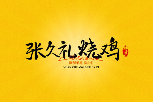 張久禮燒雞