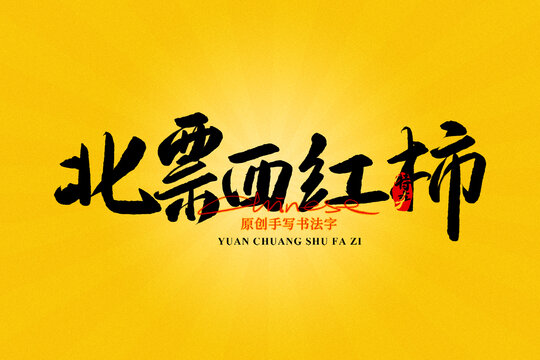 北票西紅柿