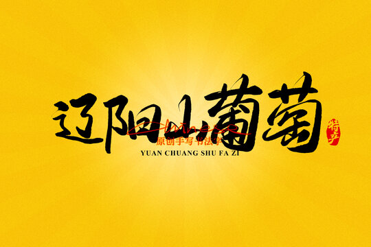 遼陽山葡萄