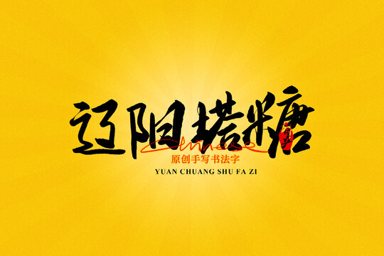 遼陽塔糖