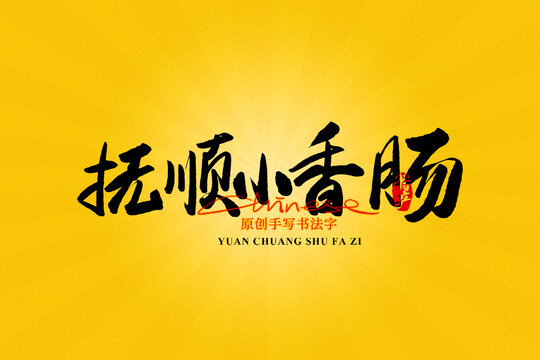 撫順小香腸