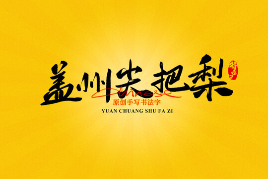 蓋州尖把梨