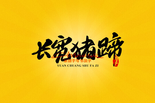 長寬豬蹄