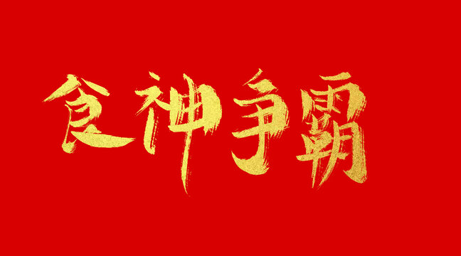 食神爭霸