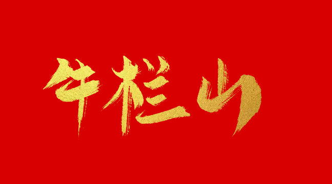 牛欄山
