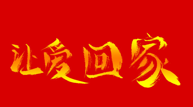 讓愛(ài)回家
