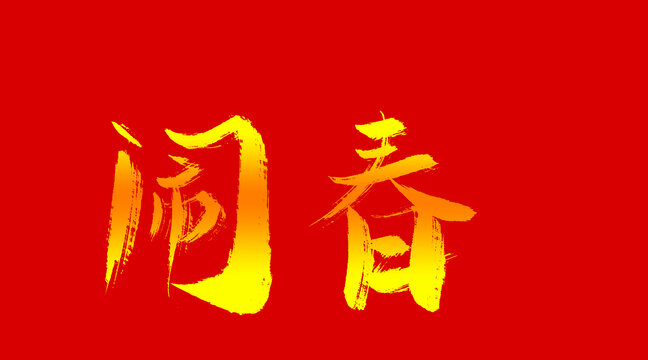 鬧春