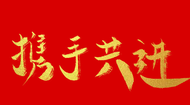 攜手共進(jìn)