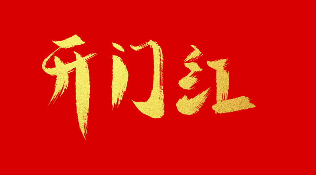 開門紅