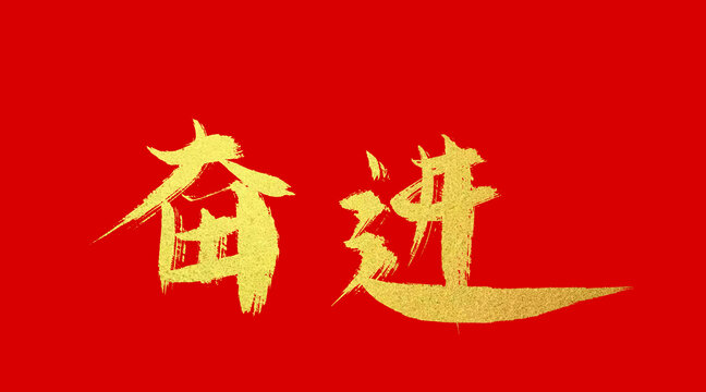 奮進(jìn)