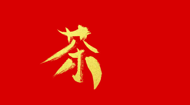 茶