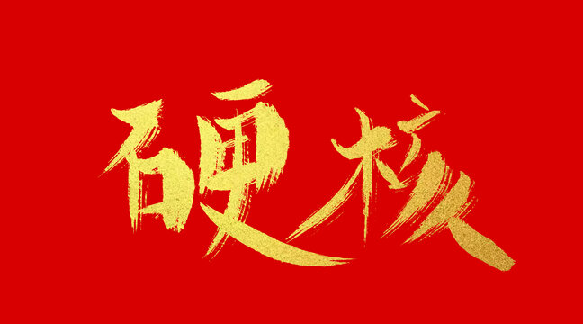 硬核