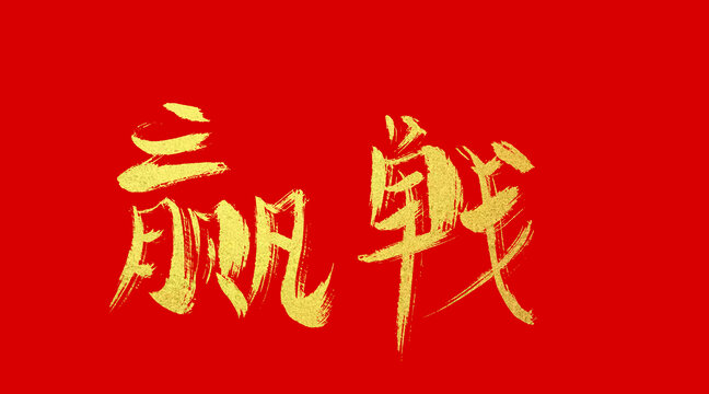 迎戰(zhàn)