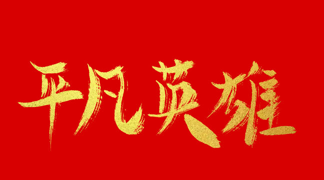 平凡英雄