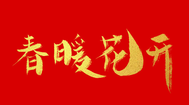 春暖花開