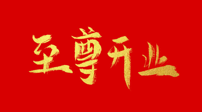 至尊開業(yè)