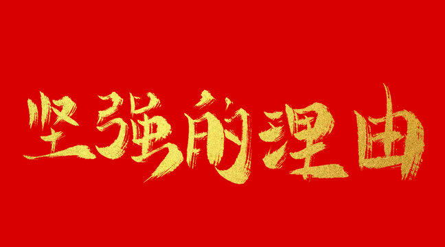 堅強的理由