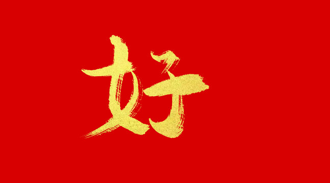 好