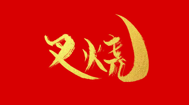 叉燒