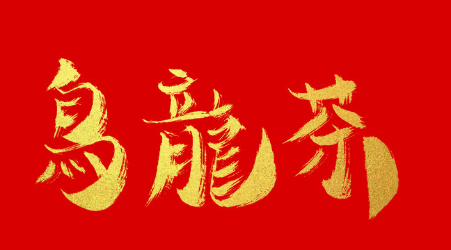 烏龍茶
