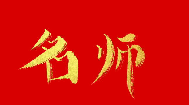 名師