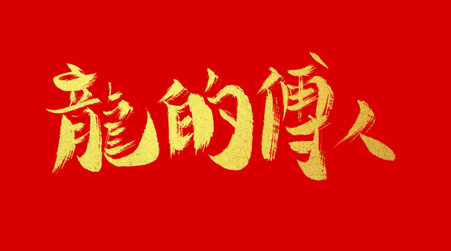 龍的傳人