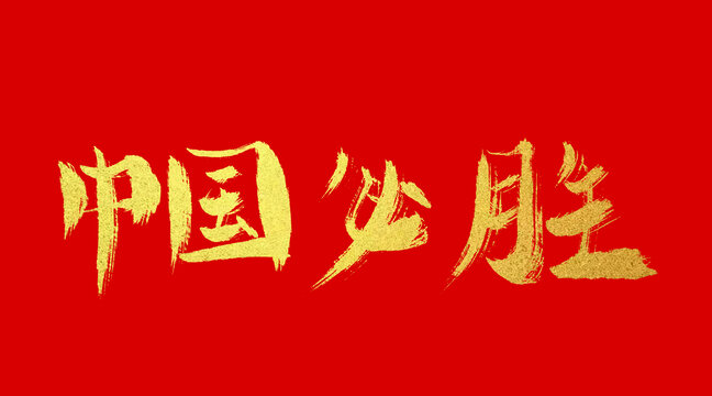 中国必胜