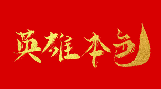 英雄本色