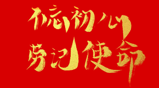 不忘初心牢記使命