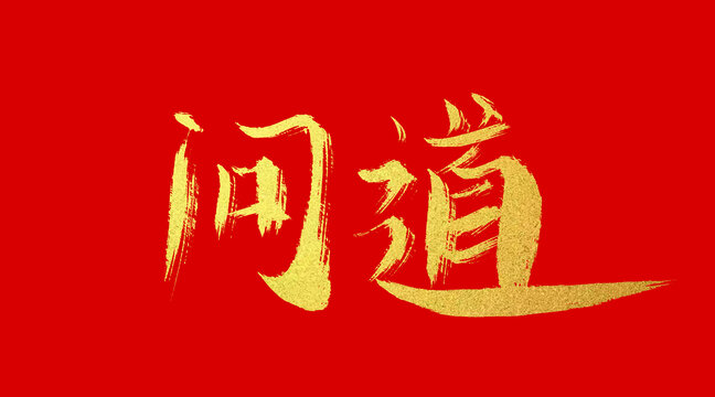 問道