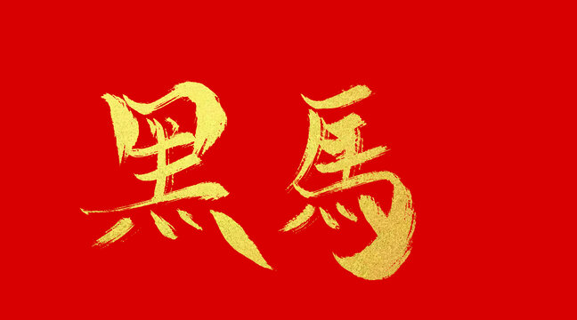 黑馬