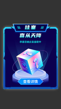 被盲盒砸中彈窗