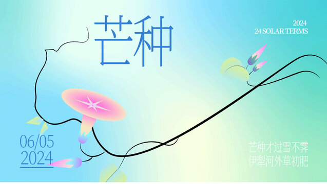 芒種夏季漸變花卉展板